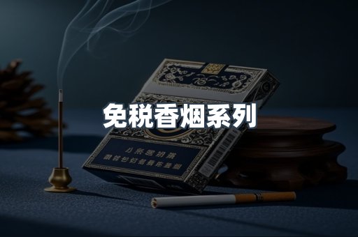 免税香烟系列